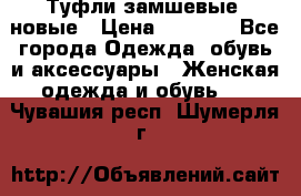 Туфли замшевые, новые › Цена ­ 1 000 - Все города Одежда, обувь и аксессуары » Женская одежда и обувь   . Чувашия респ.,Шумерля г.